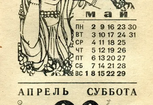 1977.04.30 - Календарь для женщин